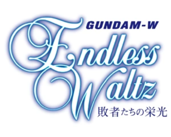 新機動戰記高達W 無盡的華爾滋 敗者們的榮耀