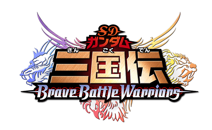 SD高達 三國傳 BraveBattleWarriors